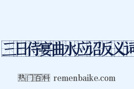 三日侍宴曲水应诏反义词是什么意思的图片